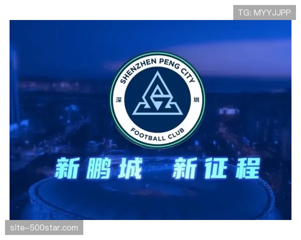 外媒聚焦中超新军：深圳新鹏城能否复刻上赛季青岛西海岸的黑马表现？